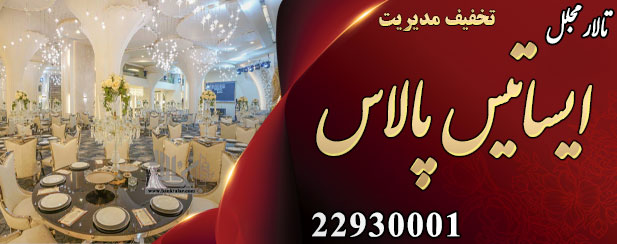 تالار مجلل ایساتیس پالاس