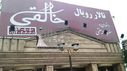 تالار پذیرایی خالقی ملارد