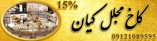 تالار پذیرایی مجلل کیان