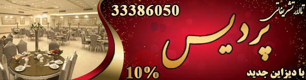 تالار تشریفاتی پردیس شهرری