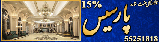 تالار مجلل پارسیس