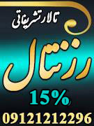 تالار تشریفاتی رزنتال