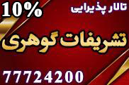 تالار پذیرایی تشریفات گوهری