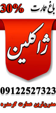 باغ عمارت ژاکلین گرمدره