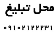 محل تبلیغ
