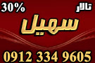 تالار پذیرایی سهیل
