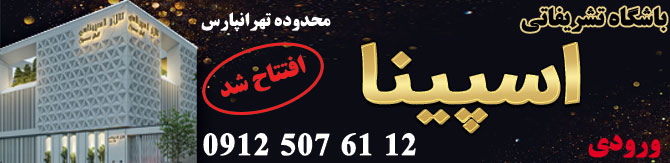 تالار اسپینا