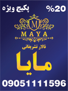 تالار تشریفاتی مایا