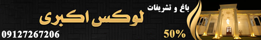 تشریفات لوکس اکبری