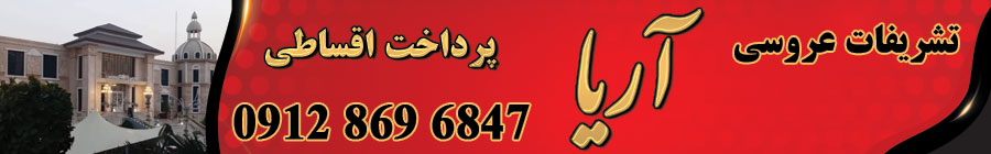 تشریفات عروسی آریا