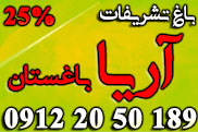 باغ تالار تشریفات آریا باغستان