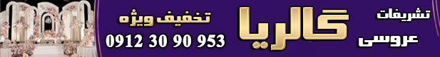 تشریفات گالریا 