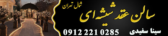 تشریفات عروسی سفیدی