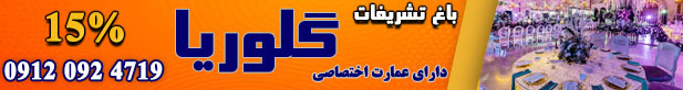 تشریفات عروسی گلوریا