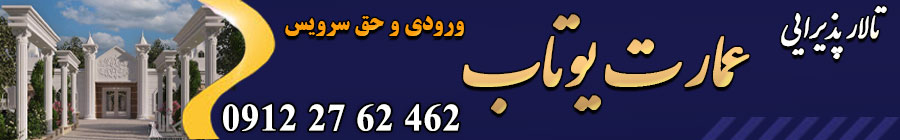 تالار پذیرایی عمارت یوتاب