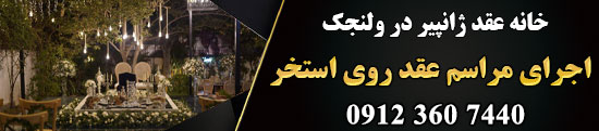سالن عقد و محضر ازدواج ژانپیر